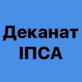 Деканат ІПСА 🇺🇦