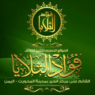 قناة الشيخ الداعية / فؤاد الثلايا حفظه الله
