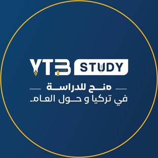منح للدراسة حول العالم - YTB STUDY