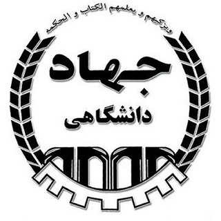 جهاد دانشگاهی نجفآباد