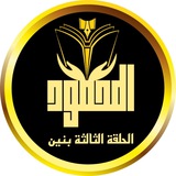 قناة مدرسة المحمود الحلقة الثالثة بنين