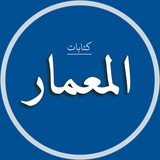 المعمار