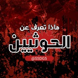 ماذا تعرف عن الحوثيين ؟!