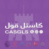كاستل قول | CASGLS