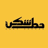 خط شکن
