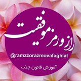 راز و رمز موفقیت