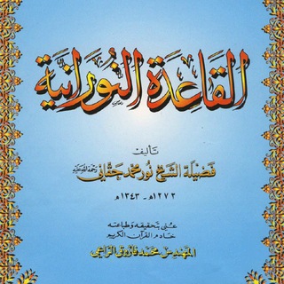 القاعدة النورانية (بالتكرار)