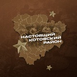Настоящий Котовский район