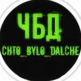 Что Было Дальше ???