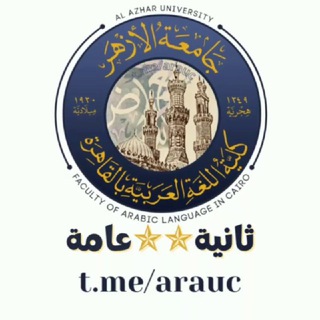 ثانية ⭐️ ⭐️ عامة | كلية اللغة العربية جامعة الأزهر