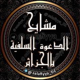 مشايخ الدعوة السلفية بالجزائر