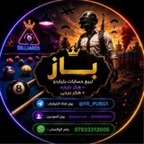 باازز (هكر بلياردو + هكر ببجي )