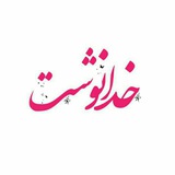 ||خُدانِوِشْتــْــــ🍃