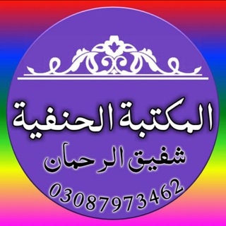 📚المکتبة الحنفیة📚