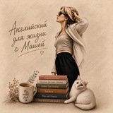Английский для жизни с Машей