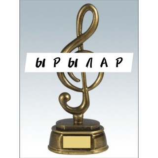 ЫРЫЛАР - 2026