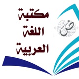 مكتبة اللغة العربية