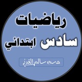 رياضيات الصف السادس