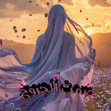 صمت الجروح 💔