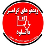 دانلود ویدئو های گرامر