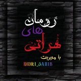 رومان های هراتی