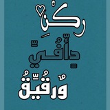 رکْن دآفُي وٌرقيَق. 💙 🍀