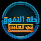 قناة السادس الاعدادي