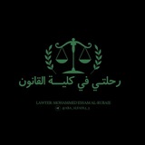 رحلتي في كلية القانون