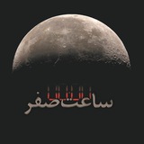 ساعت ۰۰:۰۰