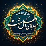 🌙 صدای اهل سنّت
