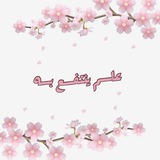 علم ينتفع به 📚