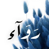 رَوَآء•لعلآقات تَمنحُك الحيآة 🦋