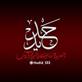 حَدید