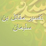 مقاتل بن سليمان
