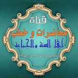 🎙 محاضرات و خطب أهل السنة والجماعة