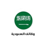 عمل وظيفه وضائف سعوده وضيفه