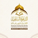 الدعوة السلفية