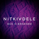 Nitkivdele премудрости вязания