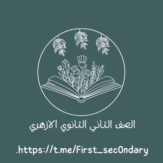 الصف الثاني الثانوي الازهري 💗 .