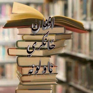 📝 📜 افغان ځانګړی ناولونه <i class="emoji" style="backg