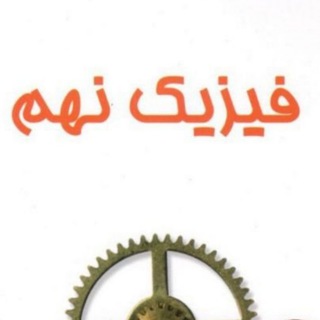 فیزیک تیزهوشان نهم