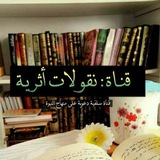 📒 🖌 نُقولاتٌ أَثَريَّةٌ<i class="emoji" style="backgrou