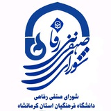 شورای صنفی دانشگاه فرهنگیان کرمانشاه