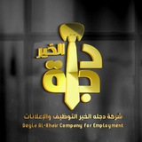 شركة دجله الخير