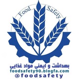 بهداشت و ایمنی مواد غذایی