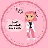 التربيه الاسلاميه مع دكتورة أمينة