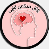 پُرتال سکس تراپی و زوج درمانی
