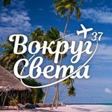 ВОКРУГ СВЕТА