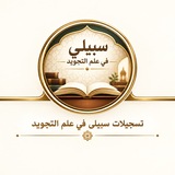 التسجيلات المرئية/اكاديمية سبيلي في علم التجويد