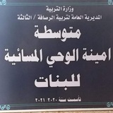 امينة الوحي المسائية للبنات